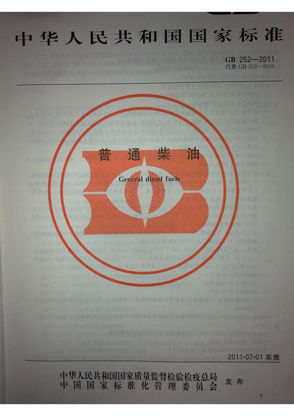 (国家标准)GB 252-2011 普通柴油