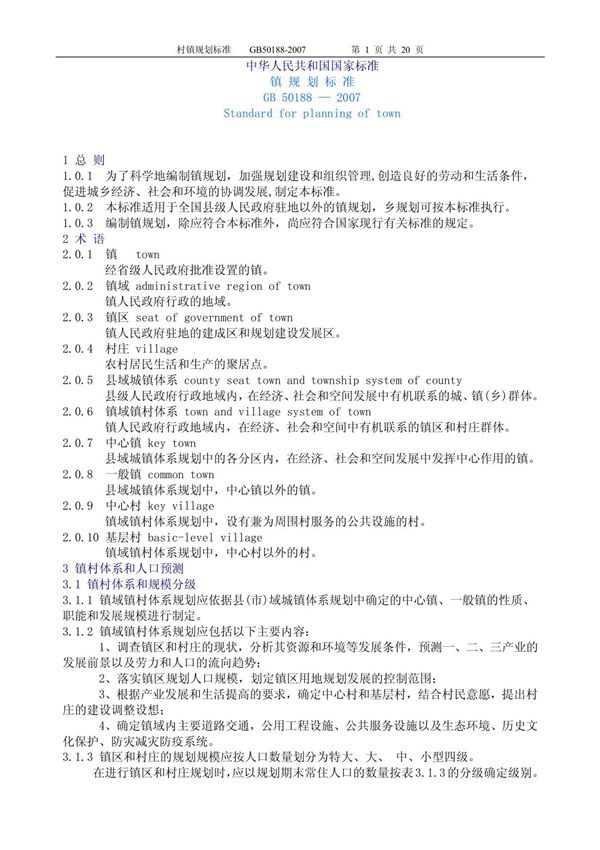 中华人民共和国镇规划标准GB501882007
