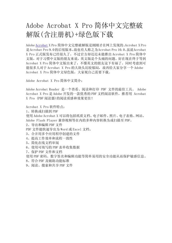 Adobe Acrobat X Pro简体中文完整破解版(含注册机) 绿色版下载