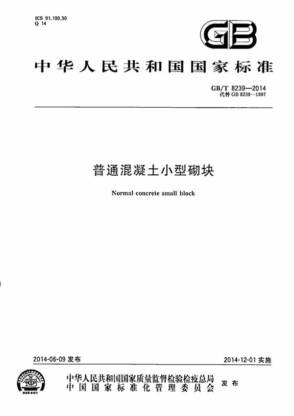 GB／T 8239-2014 普通混凝土小型砌块