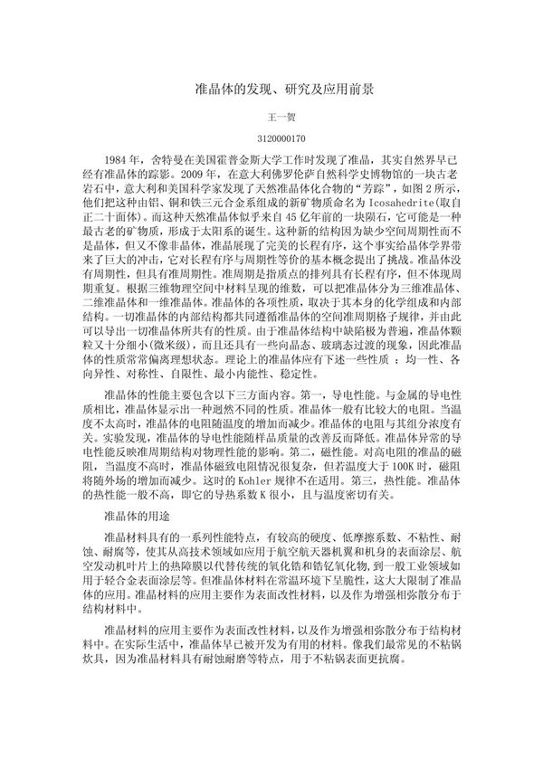 准晶体的发现 研究及应用前景