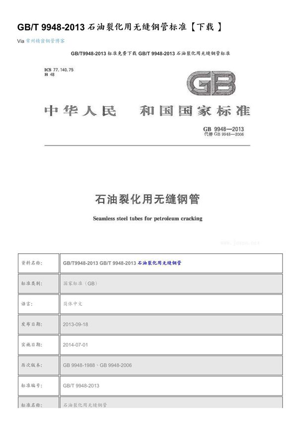 GB T 9948-2013 石油裂化用无缝钢管标准(下载 )
