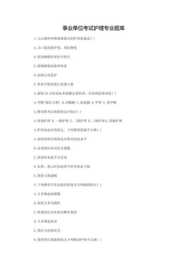 事业单位考试护理专业题库