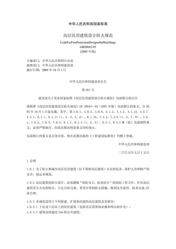 gb50045-2005 高层民用建筑防火设计规范