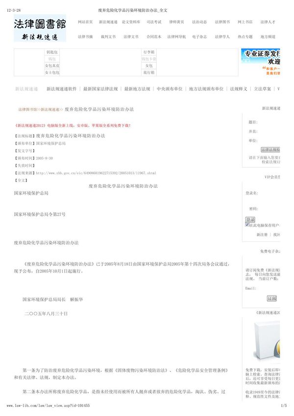 废弃危险化学品污染环境防治办法 全文