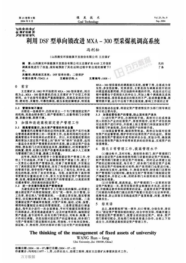 利用DSF型单向锁改进MXA300型采煤机调高系统