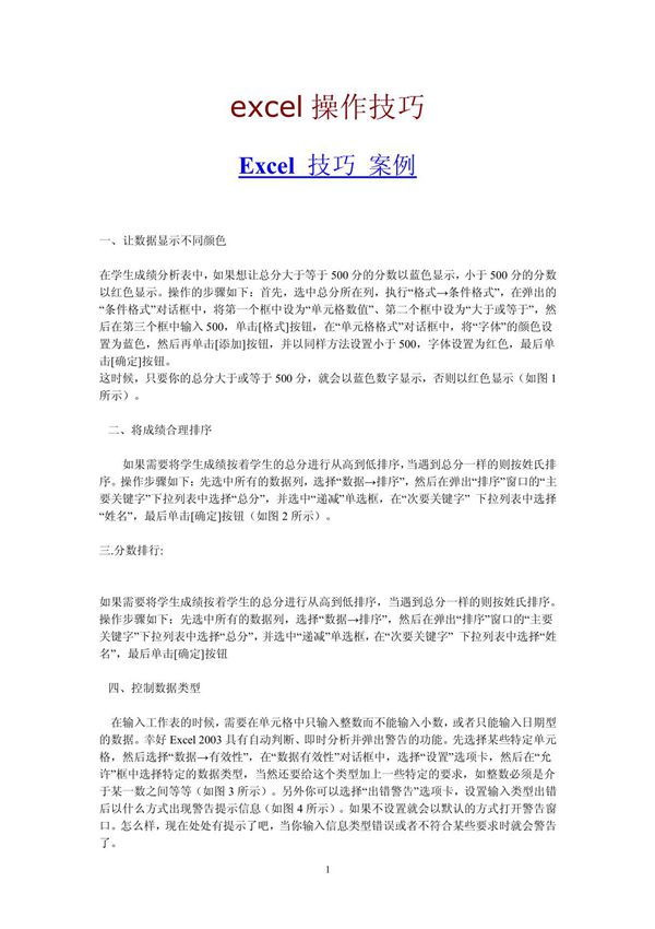 EXCEL操作技巧与技巧案例