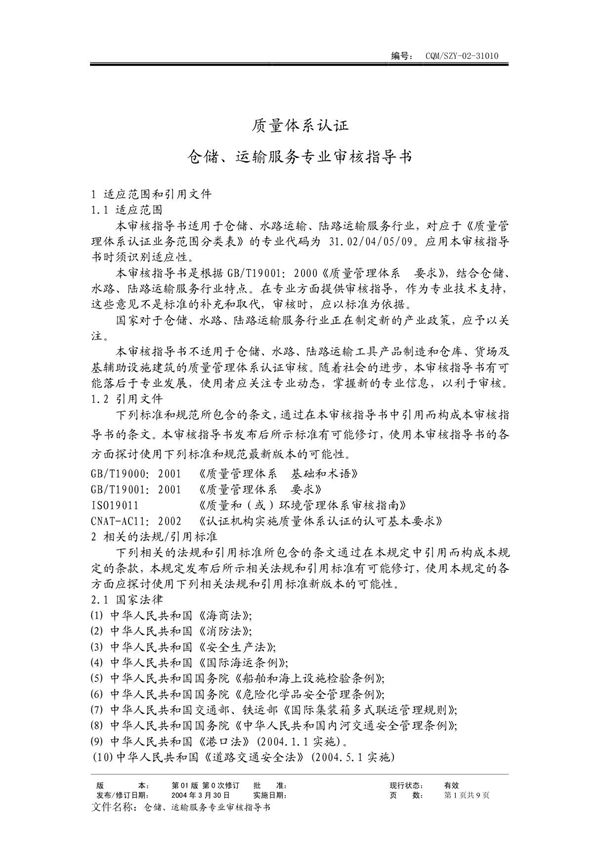 31010仓储 运输 (质量管理体系专业审核指导书)