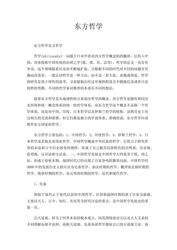 东方哲学