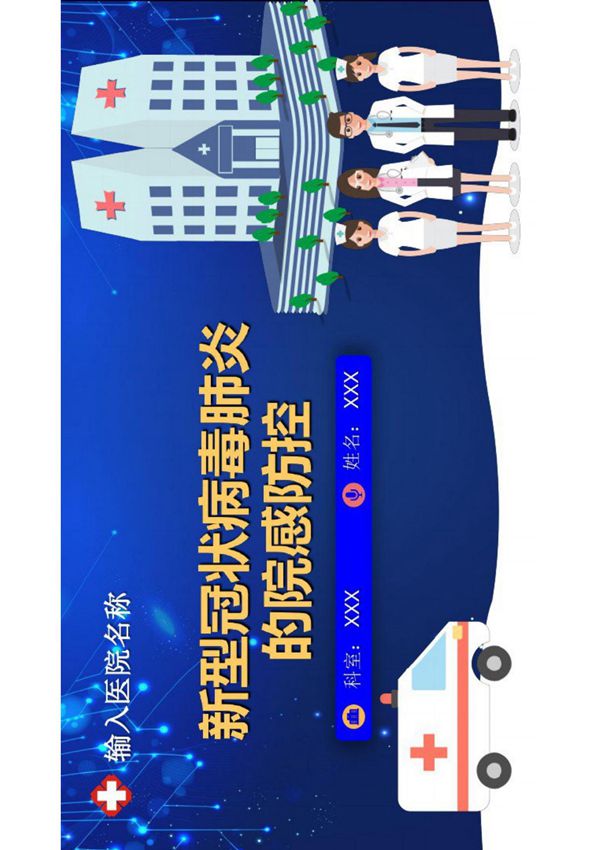 2020年最新健康安全教育疫情肺炎新型.冠状.病毒肺炎的院感防控课件精品动态ppt模板(20200209145019)