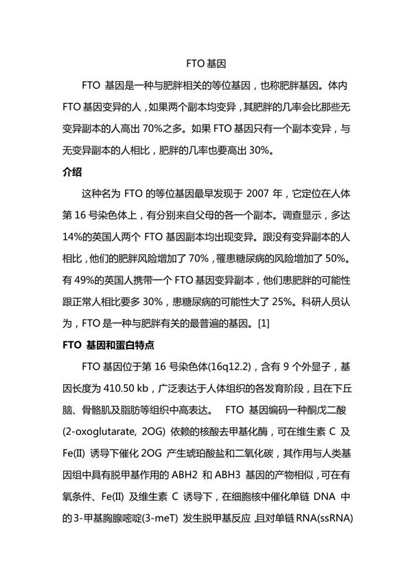 什么是FTO基因
