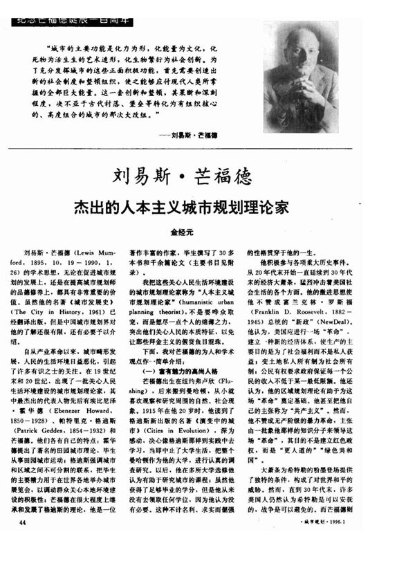 刘易斯·芒福德 杰出的人本主义城市规划理论家