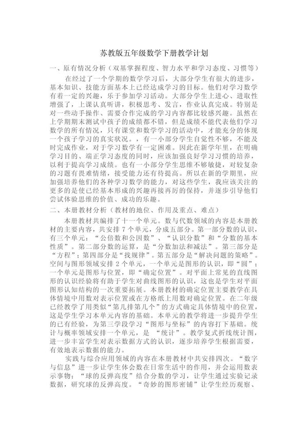 苏教版五年级数学下册教学计划