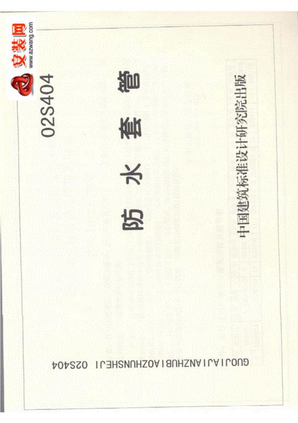 02S404防水套管图集(附条文)