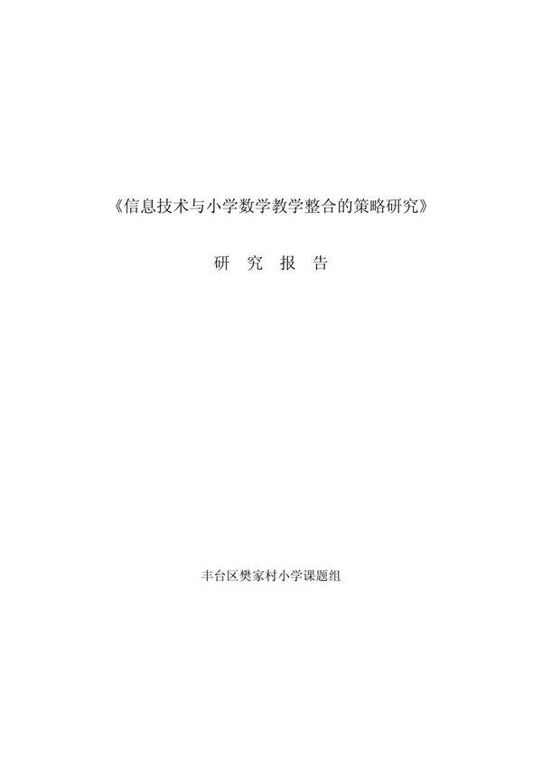 《信息技术与小学数学教学整合的策略研究》研究报告