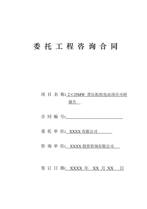 2×25MW背压机组电站项目可研报告咨询合同