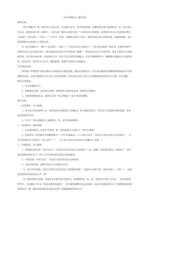 北师大版四年级下册语文《语言的魅力》教案,说课稿教案,说课稿(精品)