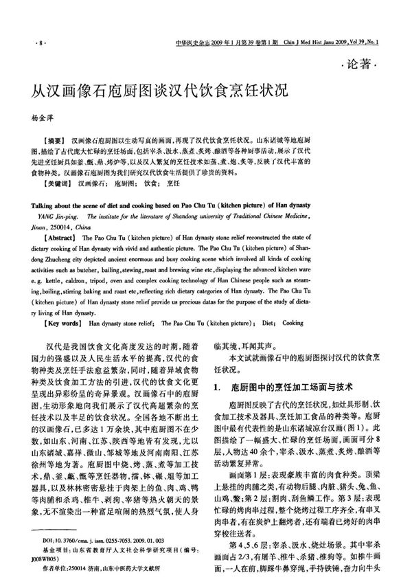 从汉画像石庖厨图谈汉代饮食烹饪状况