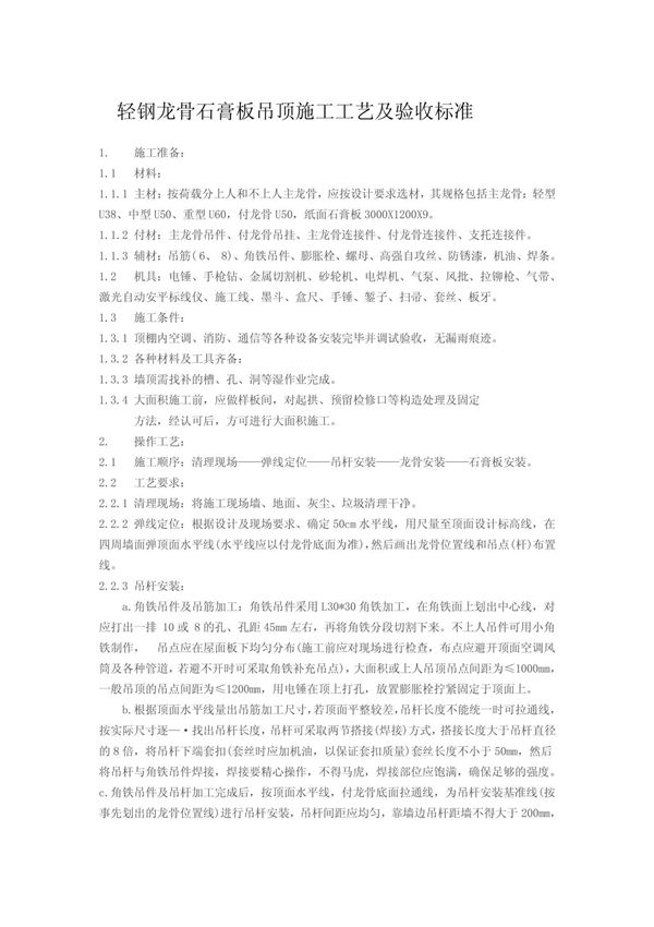 轻钢龙骨石膏板吊顶施工工艺及验收标准