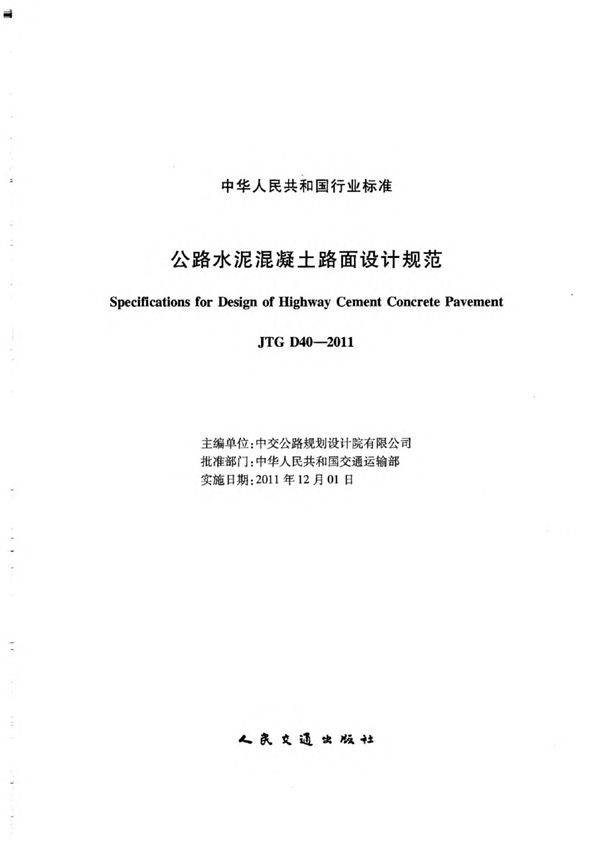 JTGD40-2011 公路水泥混凝土路面设计规范