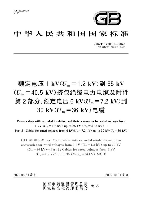GB/T 12706.2-2020 额定电压1 kV(Um=1.2 kV)到35 kV(Um=40.5 kV)挤包绝缘电力电缆及附件 第2部分 额定电压6 kV(Um=7.2kV)到30 kV(Um=36 k