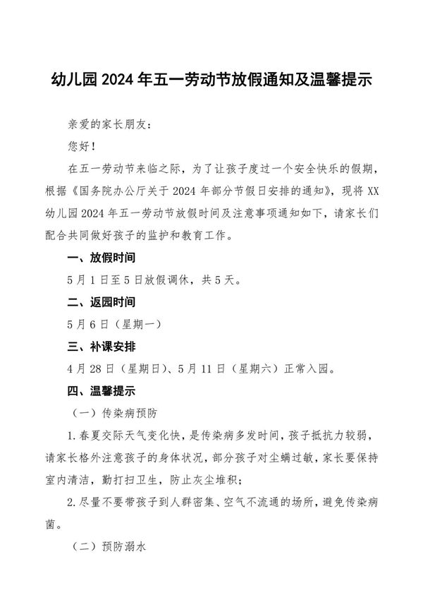 幼儿园2024年五一劳动节放假通知及温馨提示五篇