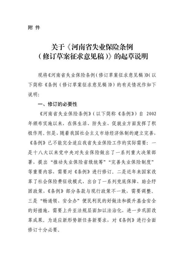 河南省失业保险条例(202修订草案)的起草说明