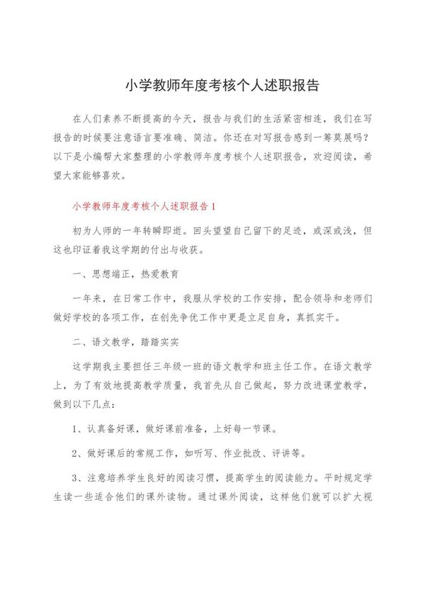 小学教师年度考核个人述职报告
