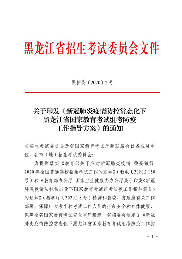 关于印发《新冠肺炎疫情防控常态化下黑龙江省国家教育考试组考防疫工作指导方案》的通知(2)