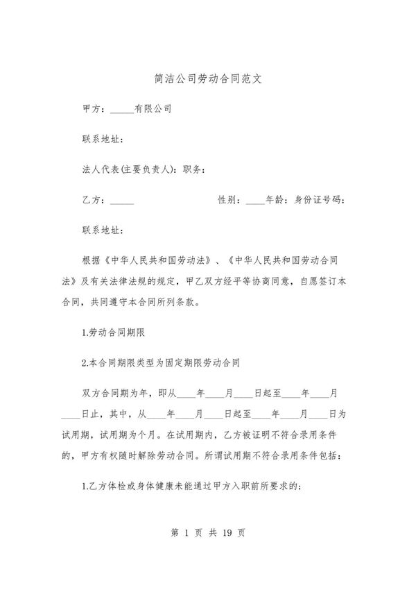 简洁公司劳动合同范文
