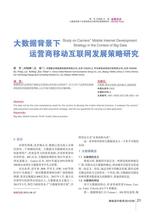 大数据背景下运营商移动互联网发展策略研究