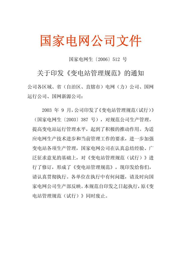 国家电网公司《变电站管理规范》