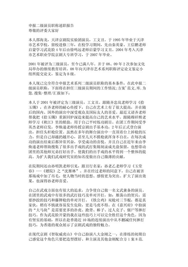 (述职报告)申报二级演员职称述职报告 603