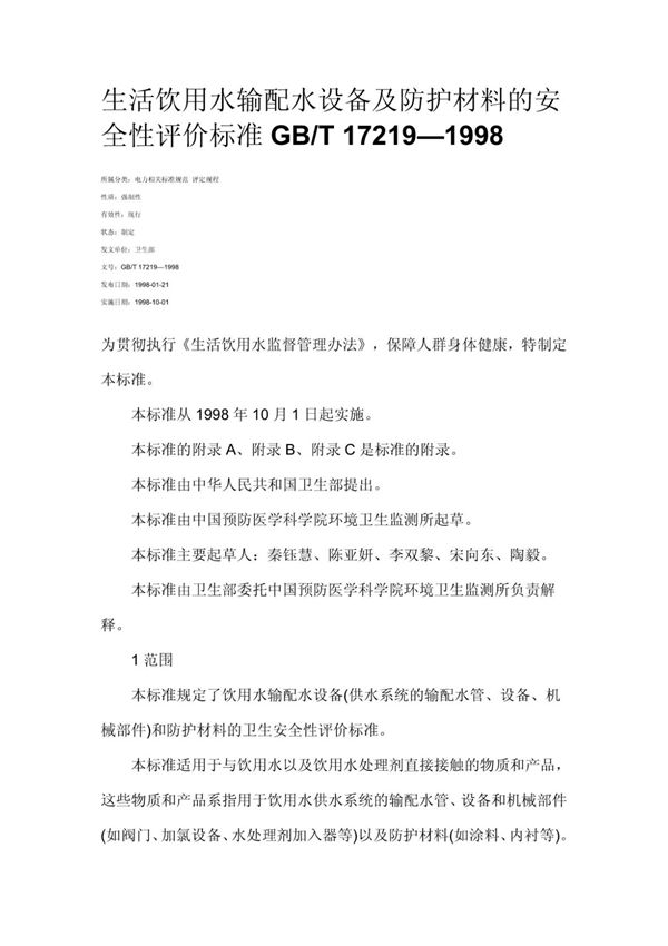 (高清版) GBT 17219-1998标准
