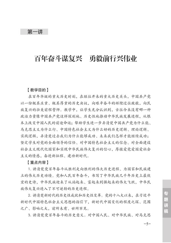 形势与政策 第一讲百年奋斗谋复兴勇毅前行兴伟业