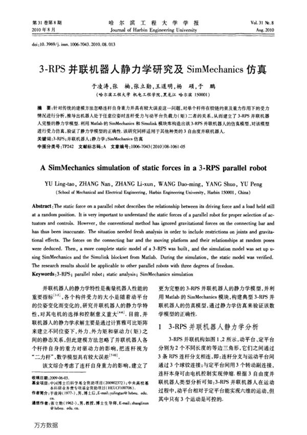 3RPS并联机器人静力学研究及SimMechanics仿真