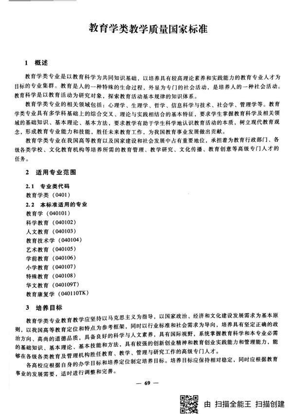 教育学类教学国家质量标准(2018版)
