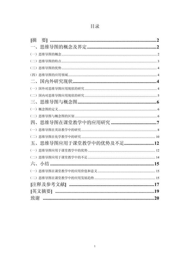 思维导图在课堂教学中的应用研究