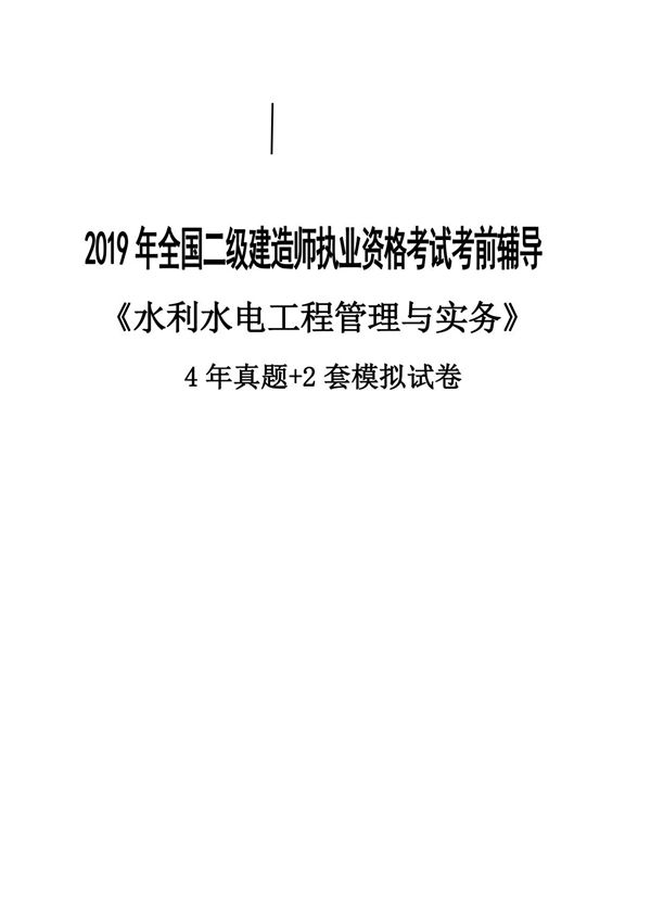 2020年二级建造师《水利实务》4年真题 2年模拟题