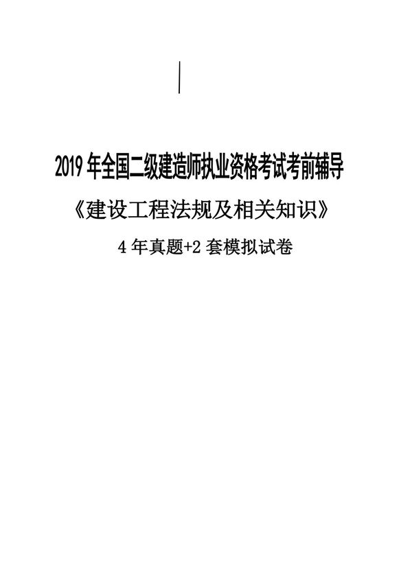 2020年二级建造师《工程法规》4年真题 2年模拟题
