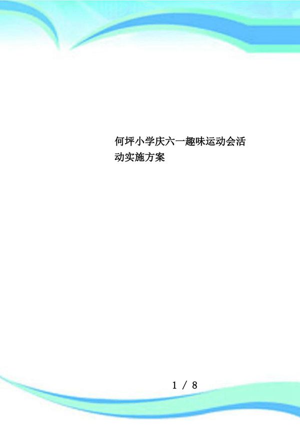 何坪小学庆六一趣味运动会活动实施方案