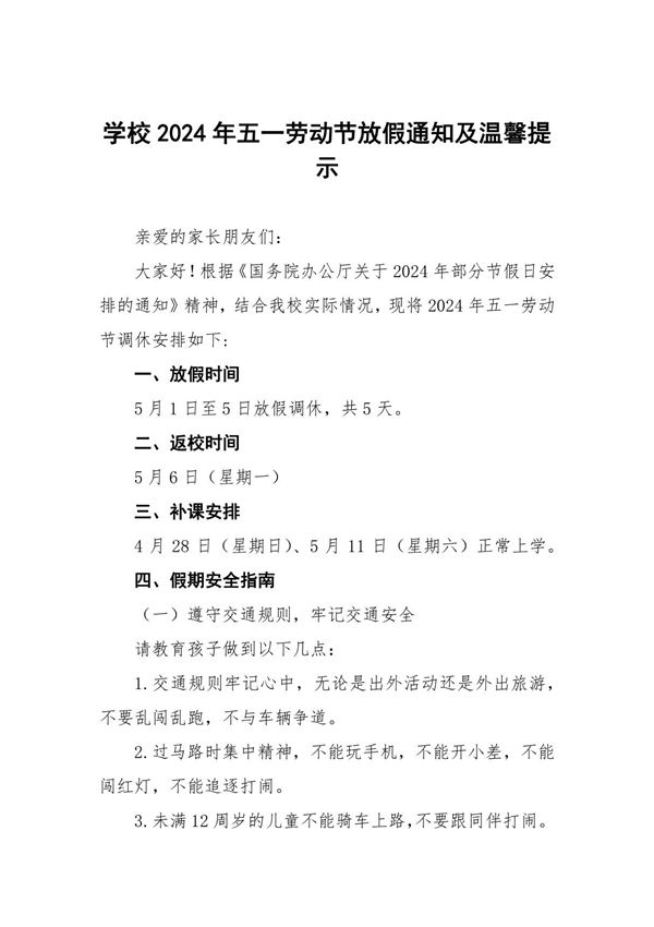 中学2024年五一假期安全教育致家长的一封信四篇