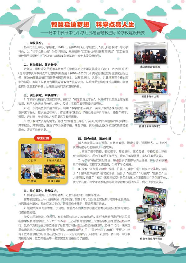 智慧启迪梦想-科学点亮人生——扬中市长旺中心小学江苏省智慧校园示范学校建设概要