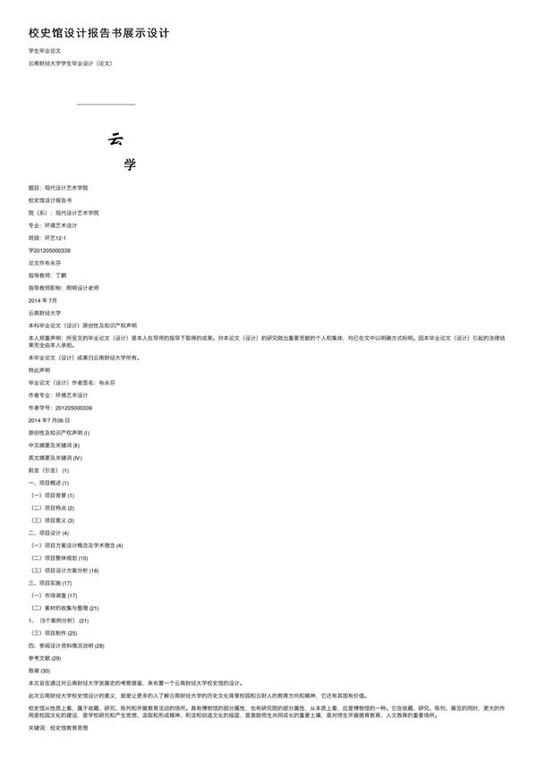校史馆设计报告书展示设计