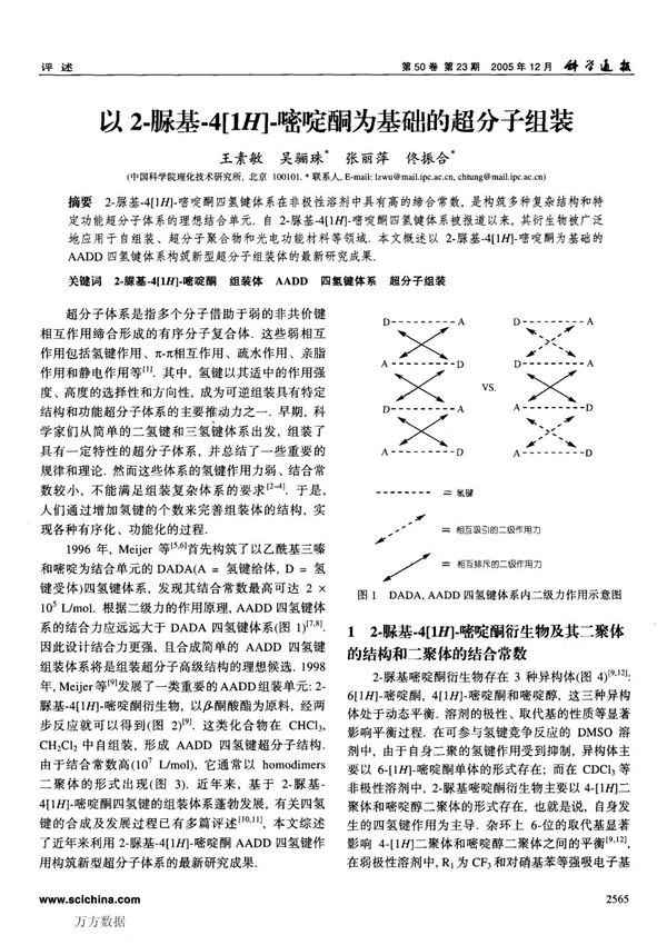以2-脲基-4(1H)-嘧啶酮为基础的超分子组装(精品)