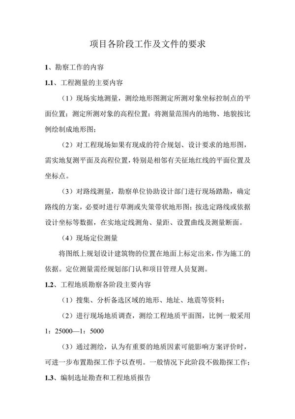 项目各阶段工作及文件的要求