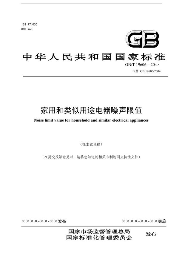 GBT19606家用和类似用途电器噪声限值