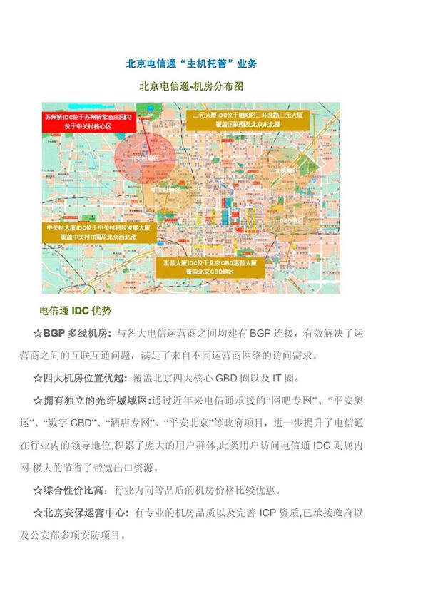 北京电信通主机托管业务