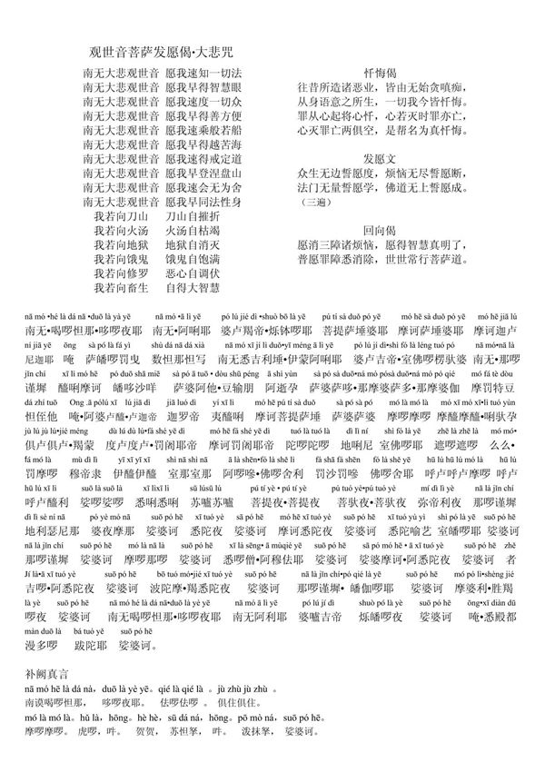 观世音菩萨发愿偈大悲咒(有拼音)A4打印