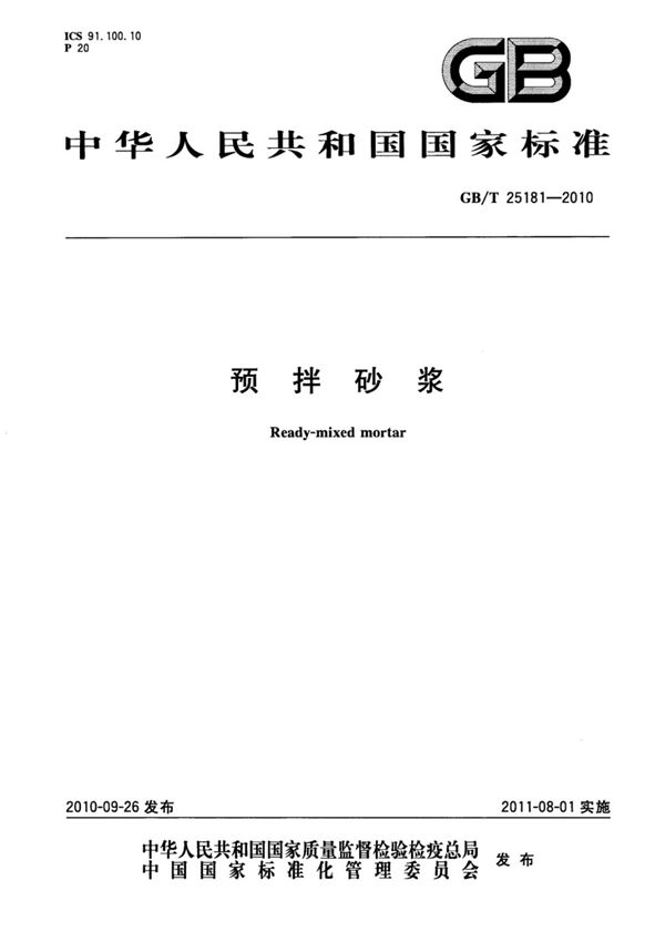 (高清版)GB T 25181-2010预拌砂浆
